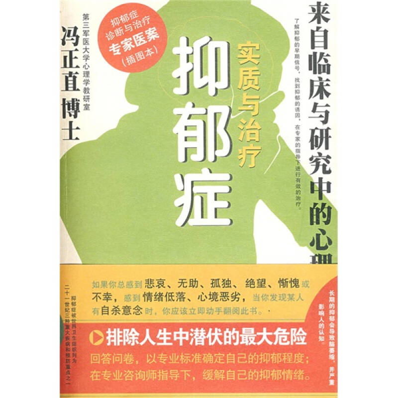 抑郁症实质与治疗