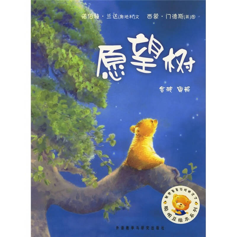 聪明豆绘本系列:愿望树 自营
