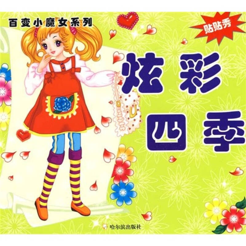 百变小魔女系列:炫彩四季 自营