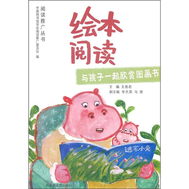 绘本阅读:与孩子一起欣赏图画书