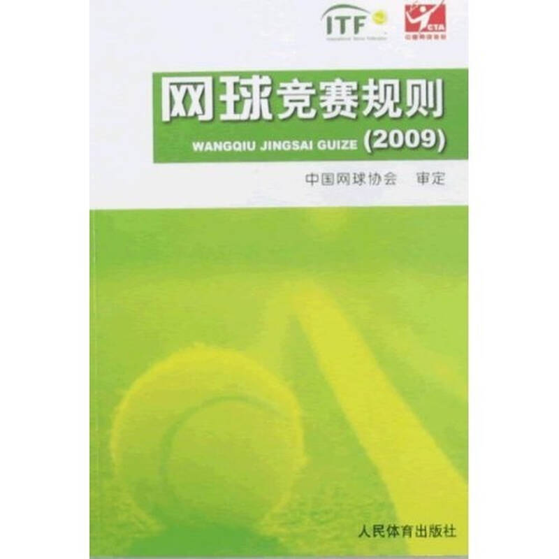 网球竞赛规则(2009) 京东自营