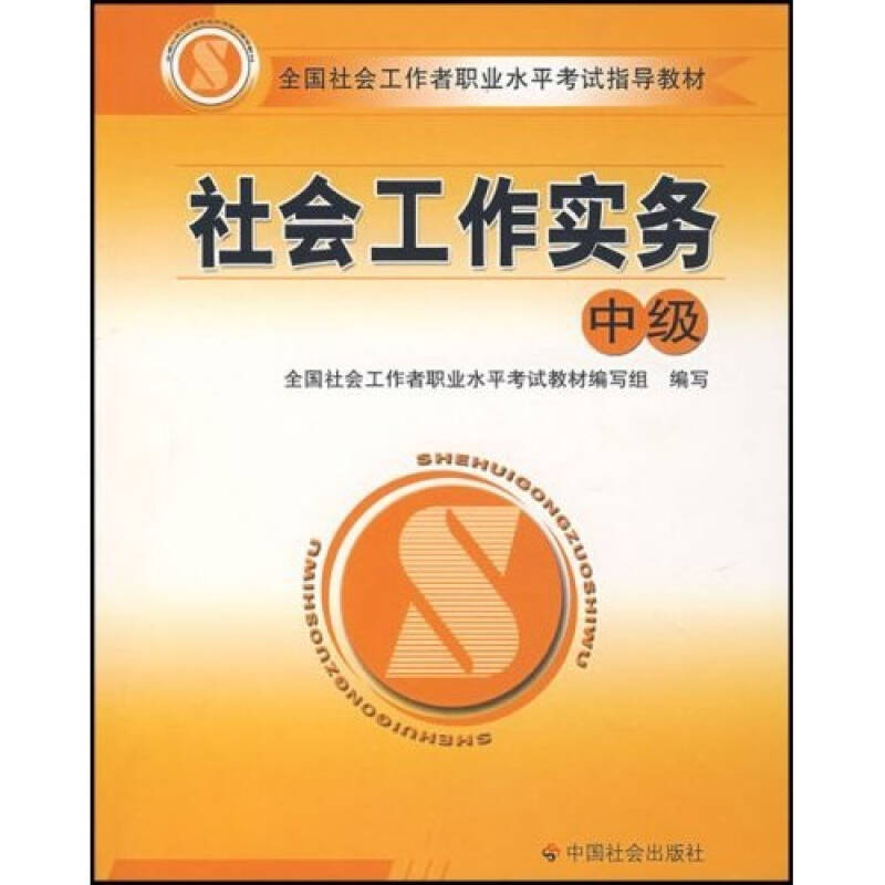 全国社会工作者职业水平考试指导教材:社会工作实务(中级)