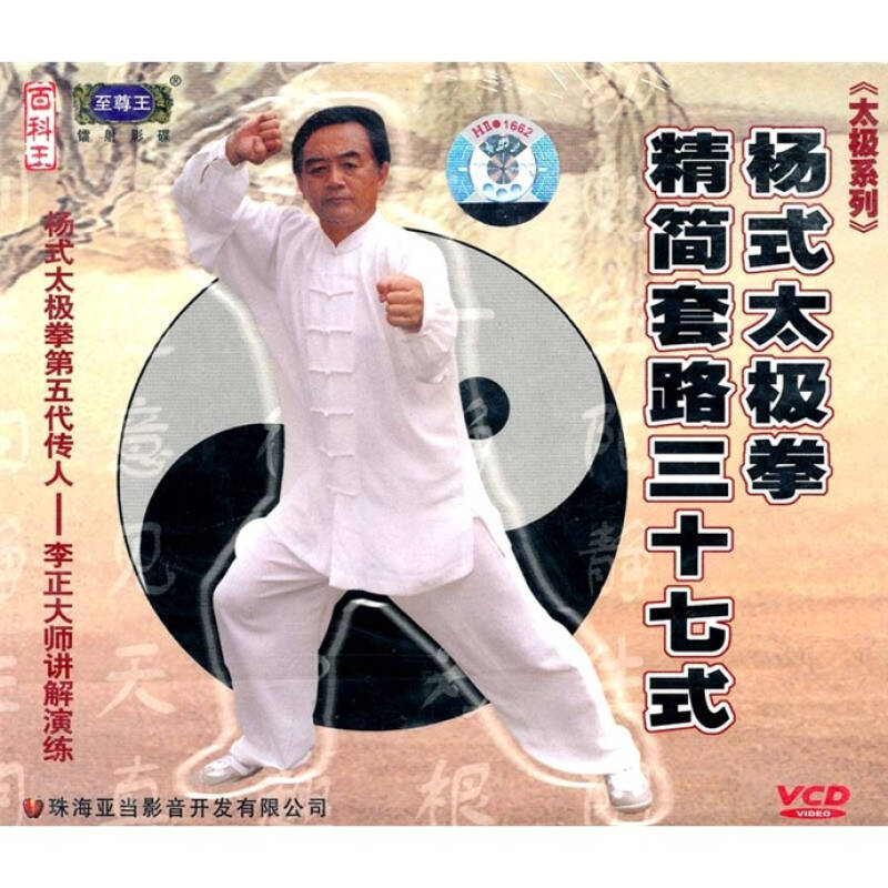 杨式太极拳精简套路三十七式(2vcd) 京东自营