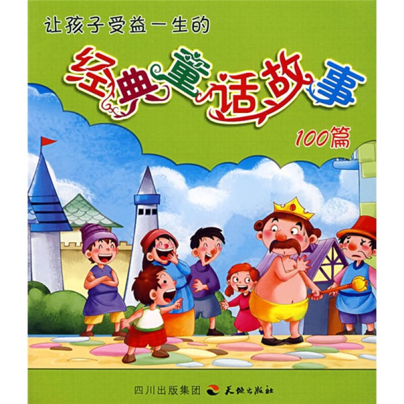 儿童成长100故事系列:让孩子受益一生的经典童话故事100篇