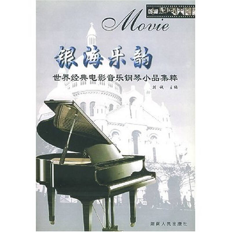 银海乐韵:世界经典电影音乐钢琴小品集粹
