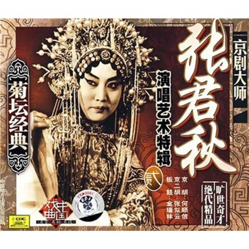 菊坛经典京剧大师:张君秋演唱艺术特辑2(cd) 自营