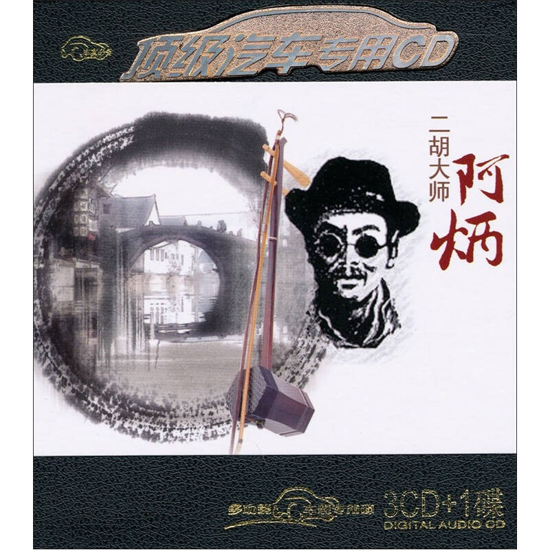 阿炳:二胡(3cd 1碟)