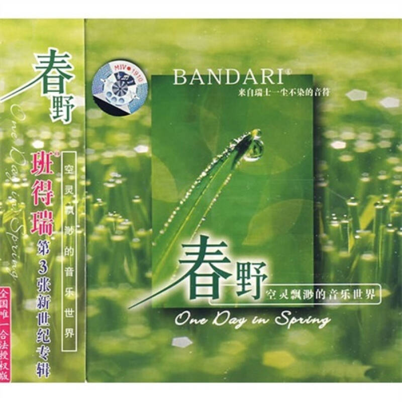 班得瑞乐团:春野 bandari3(cd) 自营