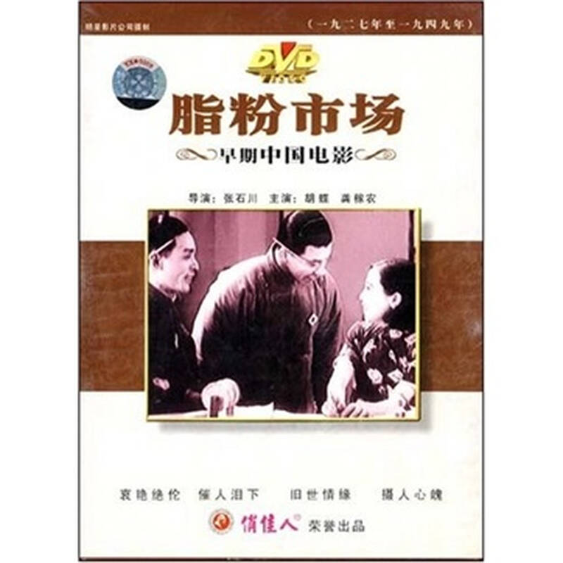 脂粉市场(dvd)