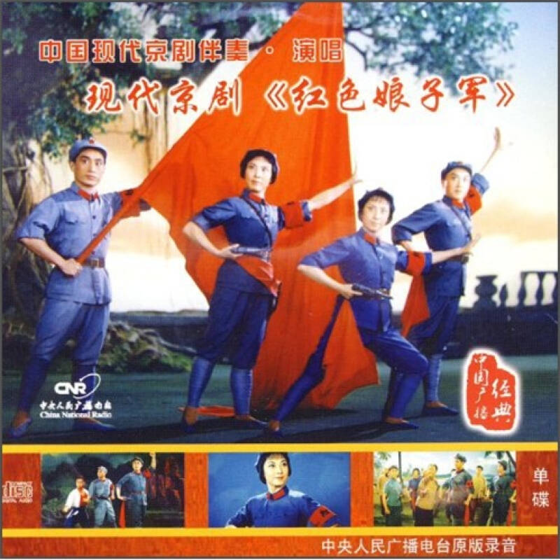 > 中国现代京剧伴奏演唱 红色娘子军>(cd)