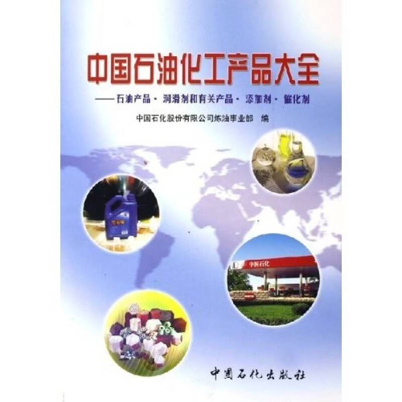 中国石油化工产品大全:石油产品·润滑剂和有关产品·添加剂·催化剂