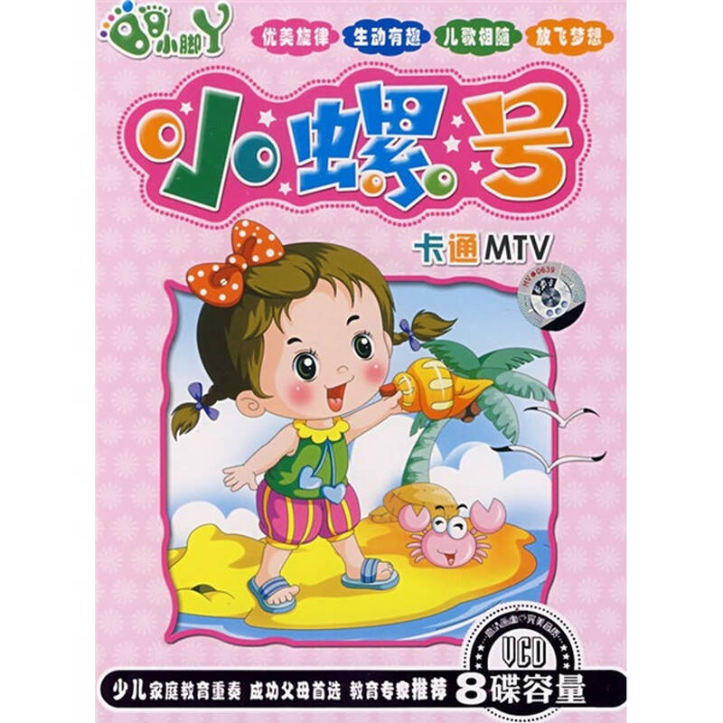 小脚丫系列小螺号 卡通mtv(4vcd)