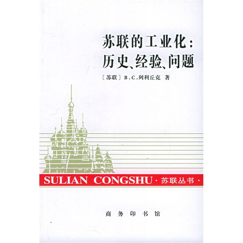 苏联的工业化:历史经验问题