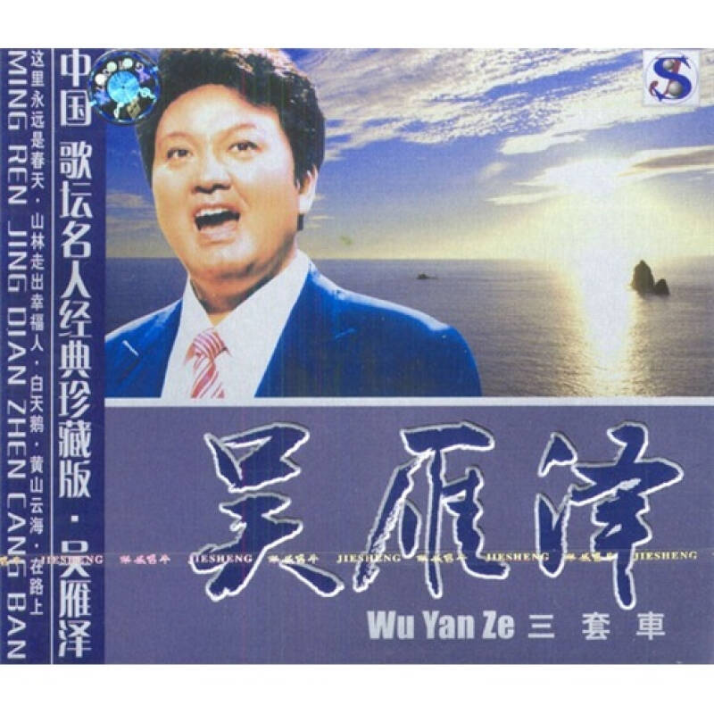 吴雁泽三套车(cd) 京东自营