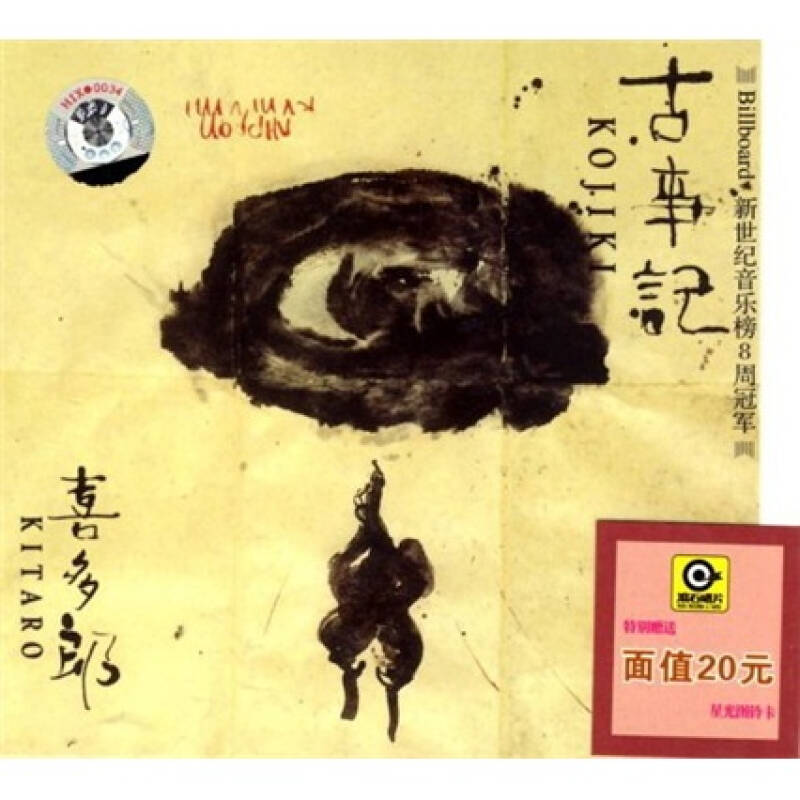 喜多郎:古世纪(cd) 京东自营