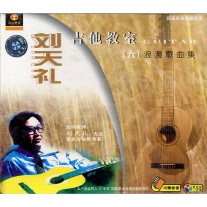 刘天礼吉他教室6:浪漫歌曲集(vcd 配册)