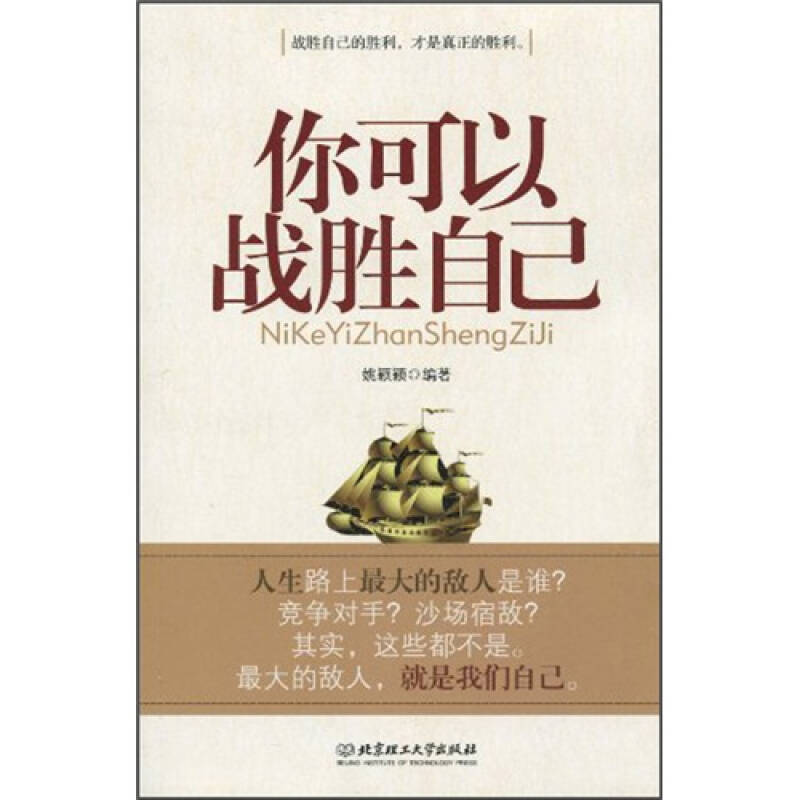 你可以战胜自己