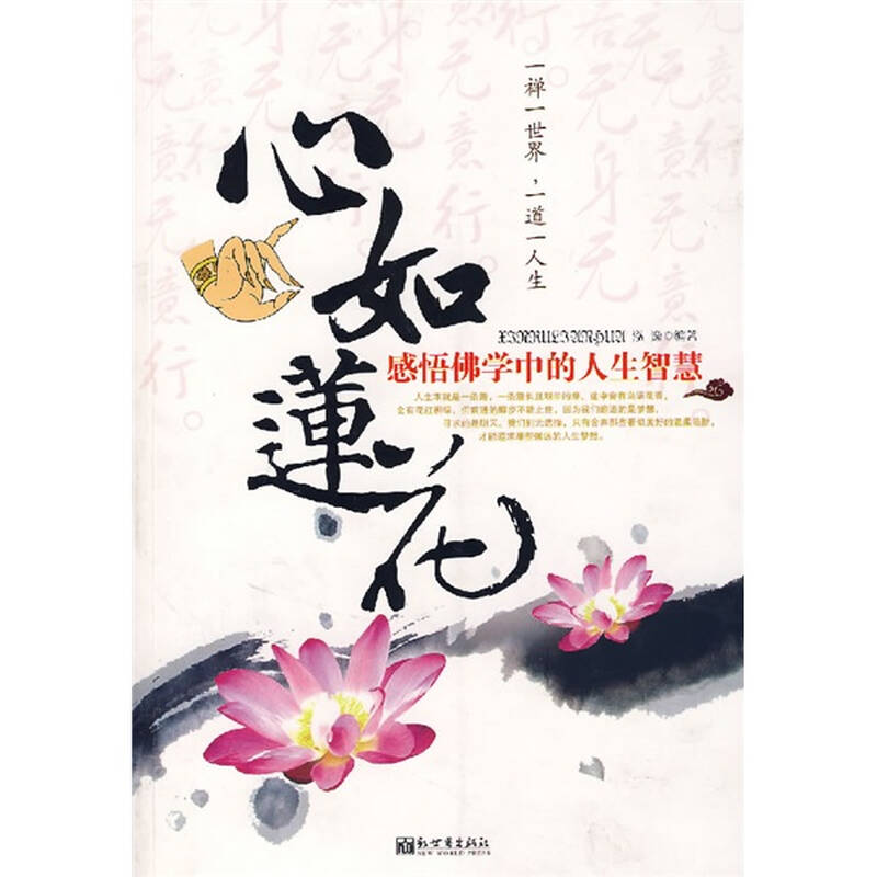 心如莲花:感悟佛学中的人生智慧 自营