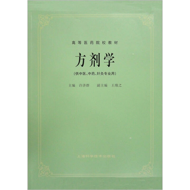 高等医药院校教材:方剂学(供中医,中药,针灸专业用 京东自营