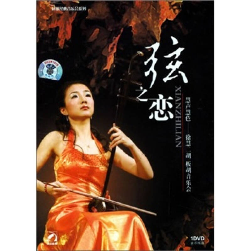 弦之恋:徐慧二胡,板胡音乐会(dvd 配册) 自营