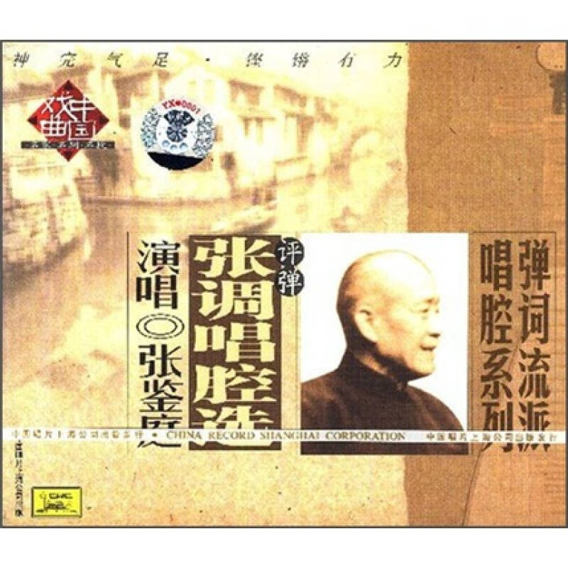 张鉴庭:张调唱腔选 评弹(cd) 京东自营