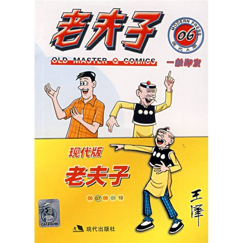 老夫子漫画系列:老夫子(套装6-10(附老夫子涂鸦卡和卡通贴)