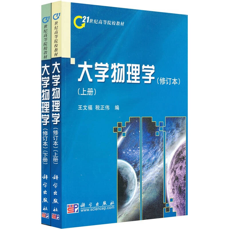 大学物理学(套装上下册)