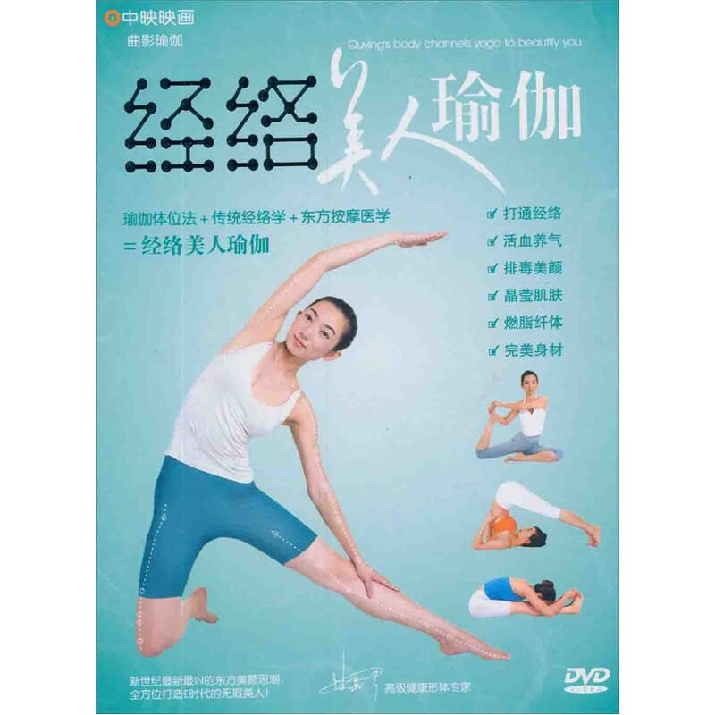 曲影经络美人瑜伽(dvd) 自营