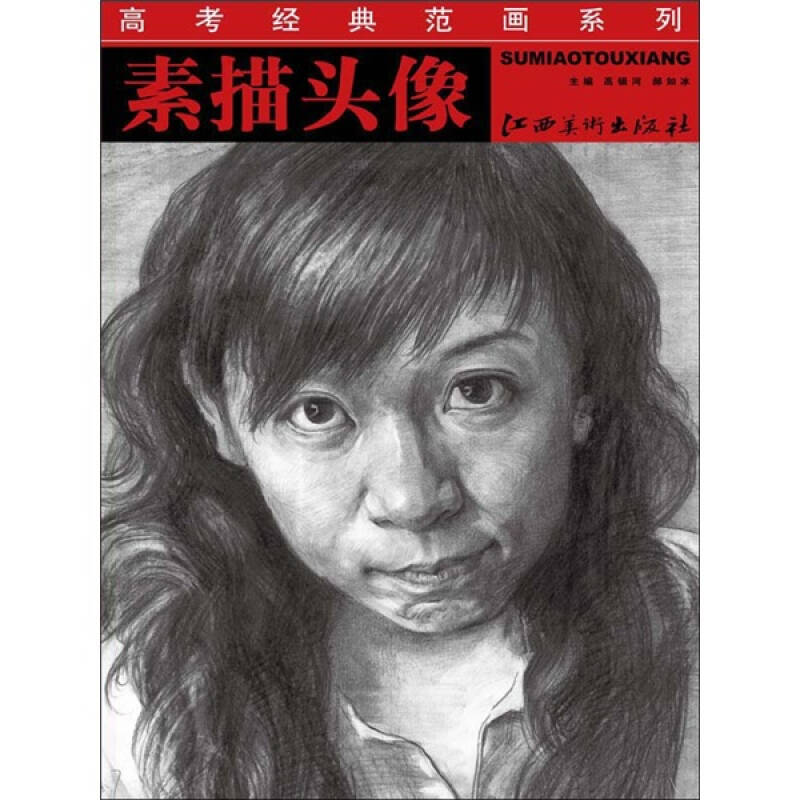 高考经典范画系列:素描头像