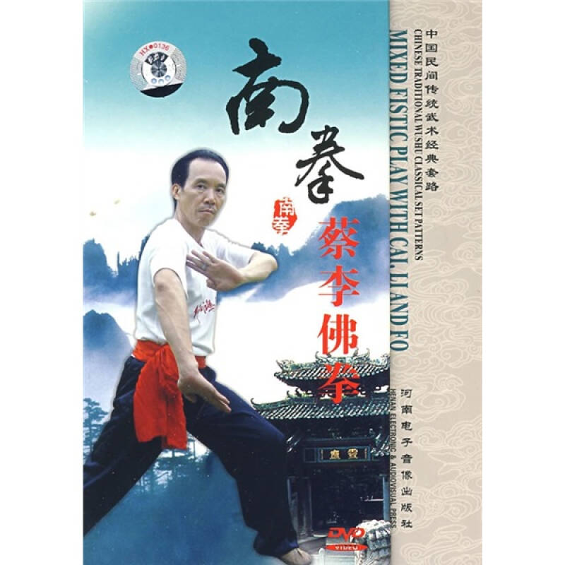 中国民间传统武术经典套路:南拳蔡李佛拳(dvd) 自营