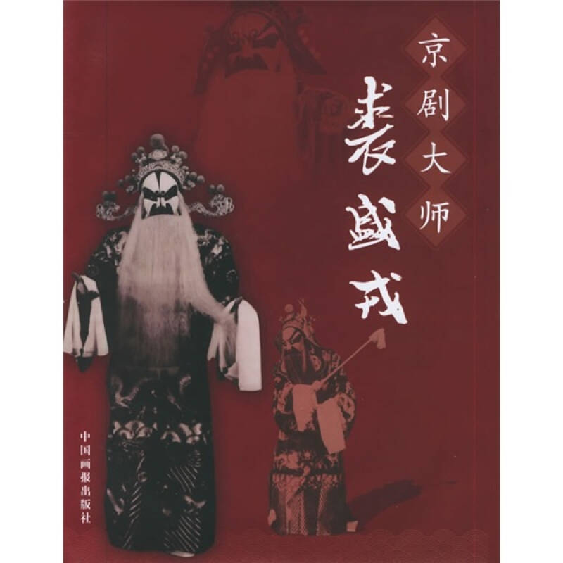 京剧大师裘盛戎(附光盘) 京东自营