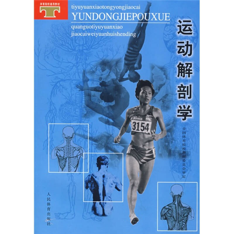 体育院校通用教材:运动解剖学 自营
