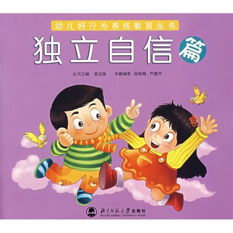 幼儿好行为养成教育丛书:独立自信篇