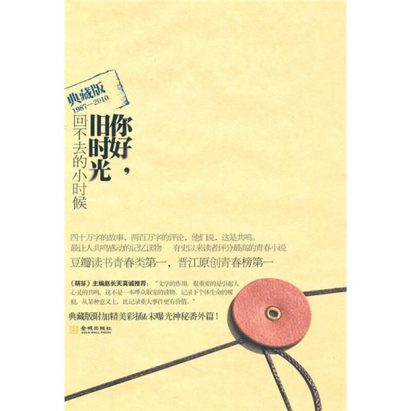 你好旧时光:回不去的小时候(1987-2010)(典藏版)