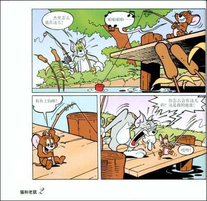 译林世界连环画漫画经典大系:猫和老鼠汤姆钓鱼记