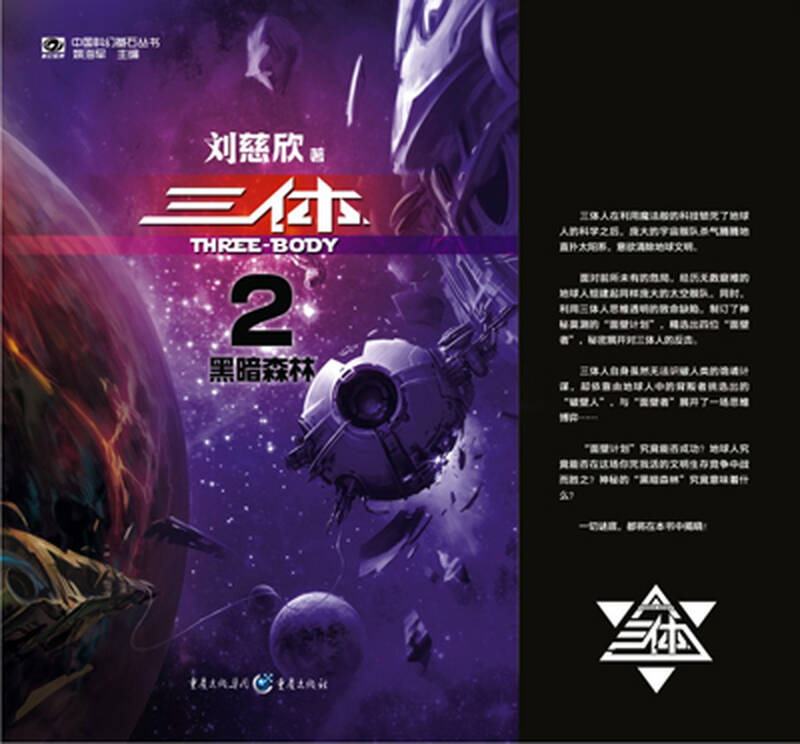 中国科幻基石丛书·刘慈欣科幻经典:三体全集