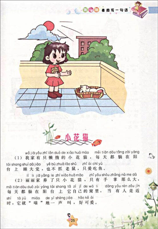 特级教师教小学生看图说话写话(1,2年级适用)彩色版(注音版)