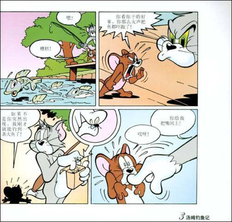 译林世界连环画漫画经典大系:猫和老鼠汤姆钓鱼记