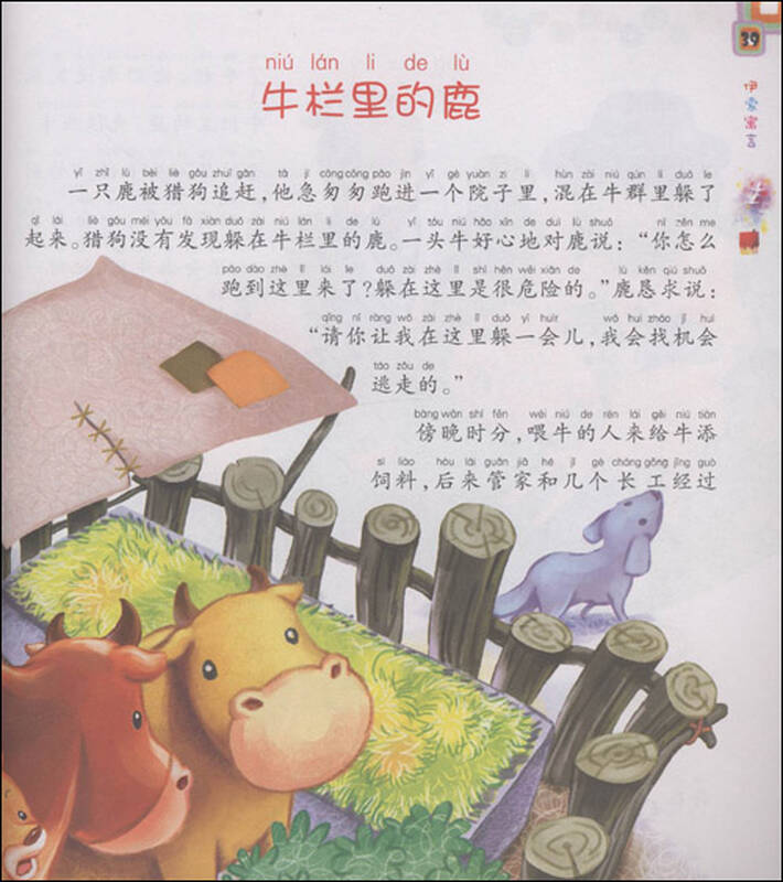 央视童心幼儿启蒙故事:伊索寓言(精绘本)(注音版)