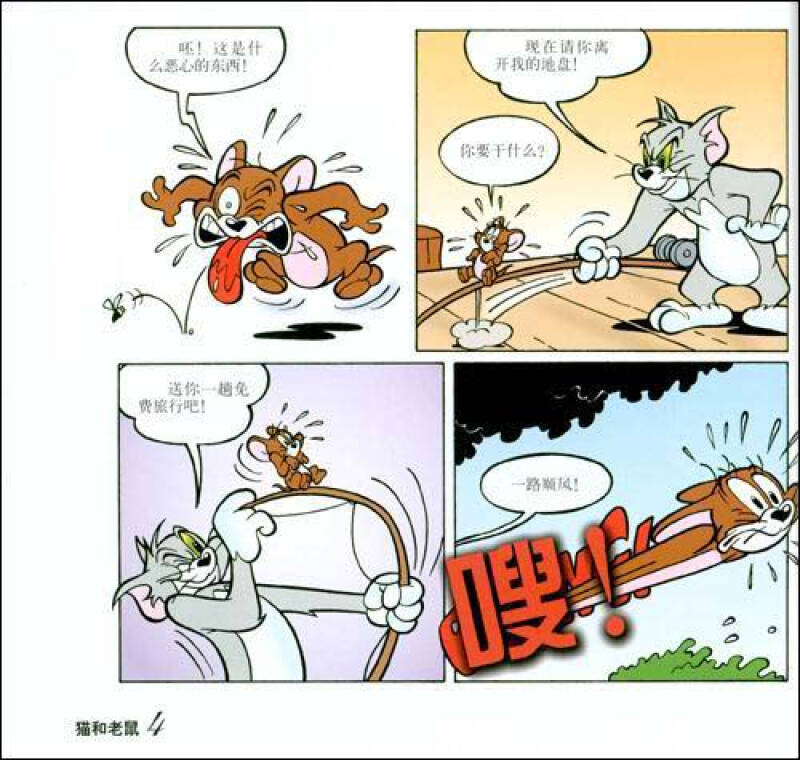 译林世界连环画漫画经典大系:猫和老鼠汤姆钓鱼记