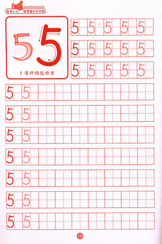 铅笔描红天天练:数学0-10
