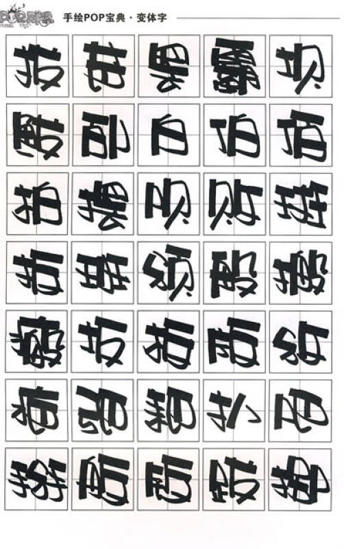 手绘pop宝典:变体字