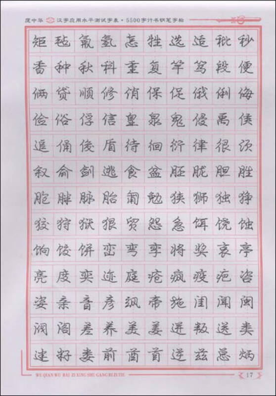 庞中华行书5500字:汉字应用水平测试字表(修订版)