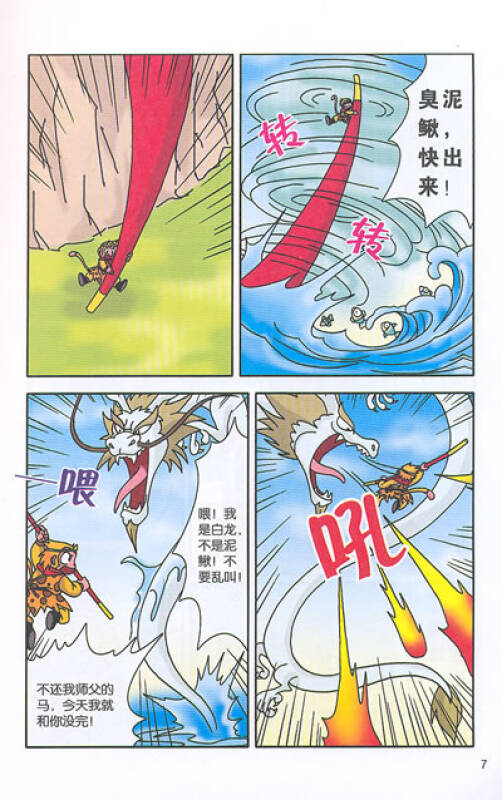 我的第一本文学漫画书9:西游记2三打白骨精