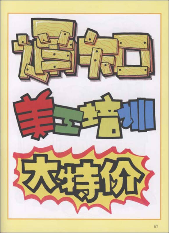 手绘pop技法手册:pop字体装饰【图片 价格 品牌 报价