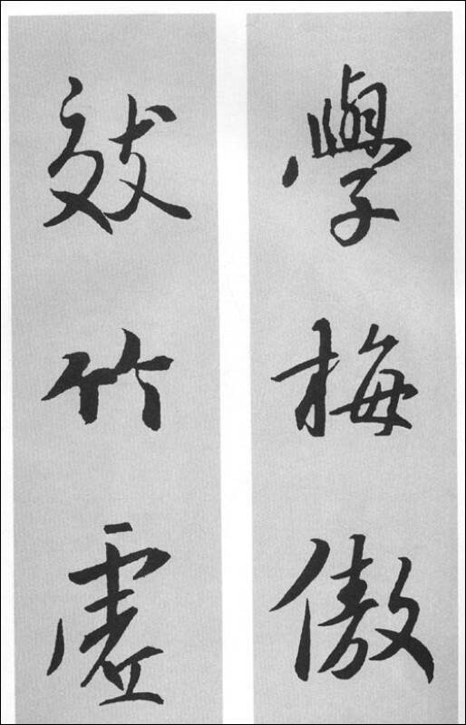 历代名家碑帖集字大观:王羲之行书集字对联(励志修身篇)(竖排版)