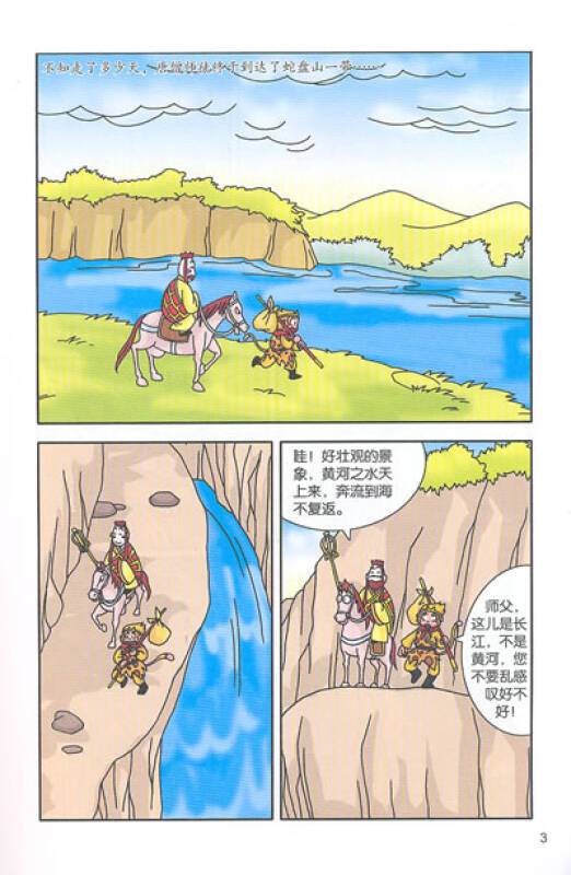 我的第一本文学漫画书9:西游记2三打白骨精