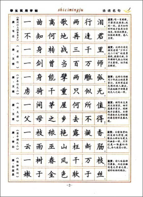 墨点字帖·学生实用钢笔字帖:诗词名句(楷)