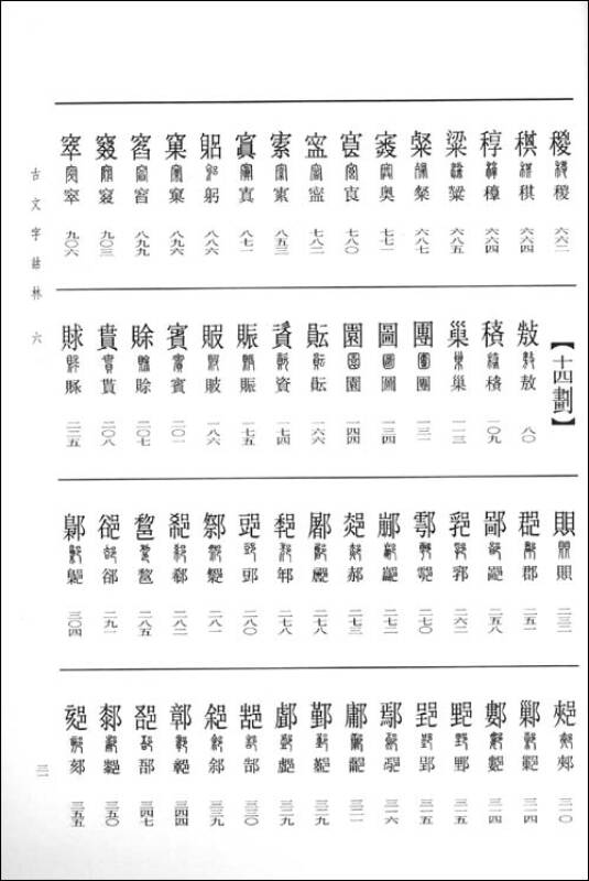 古文字诂林6