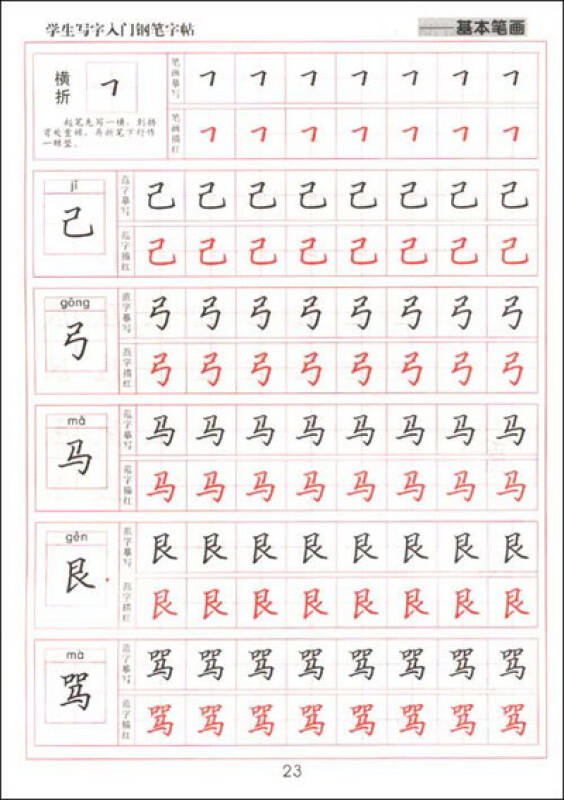 学生写字入门钢笔字帖:基本笔画